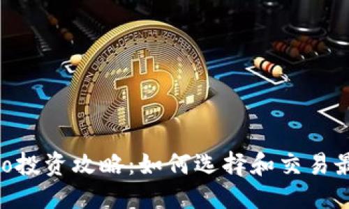 思考


2023年虚拟币Auto投资攻略：如何选择和交易最具潜力的数字资产