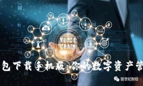 智能钱包下载手机版：你的数字资产管理助手